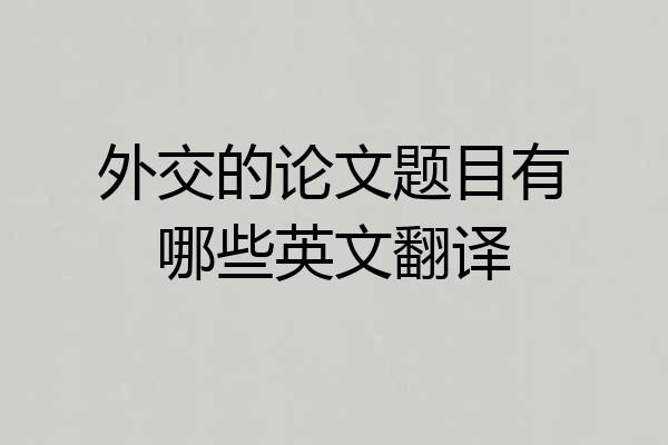外交的论文题目有哪些英文翻译