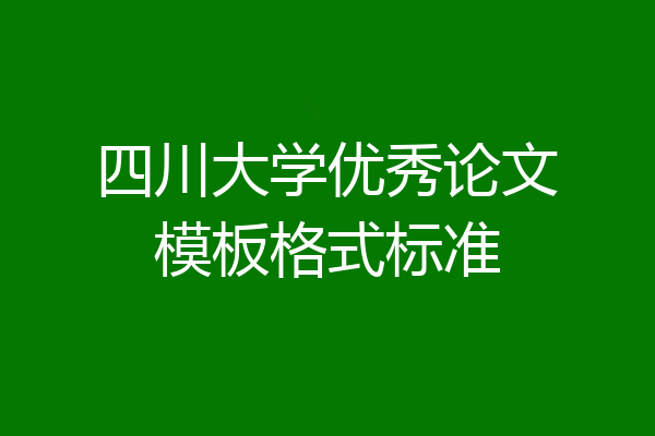 四川大学优秀论文模板格式标准