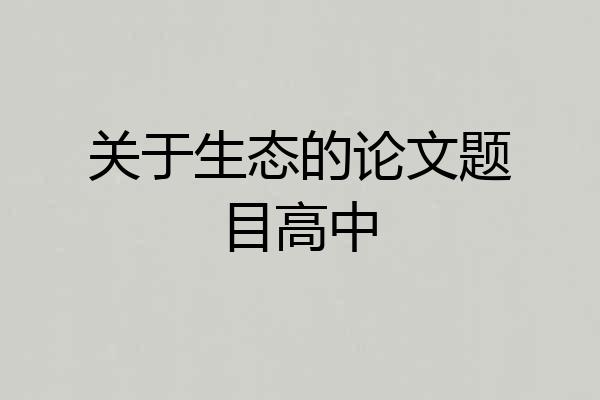 关于生态的论文题目高中