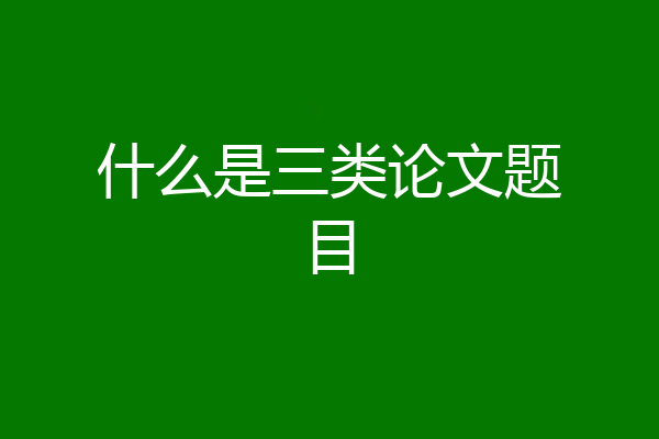 什么是三类论文题目