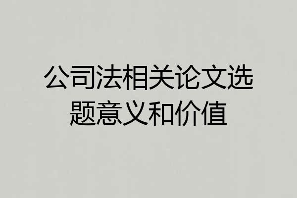 公司法相关论文选题意义和价值