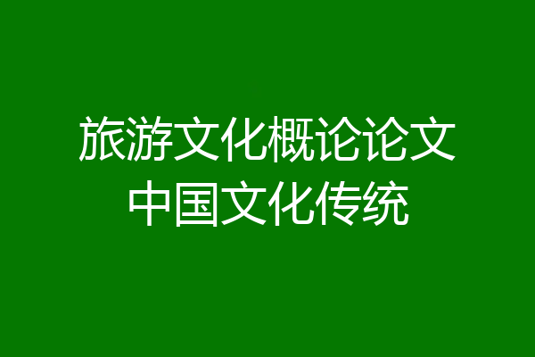 旅游文化概论论文中国文化传统