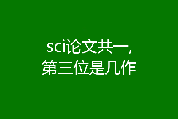 sci论文共一,第三位是几作