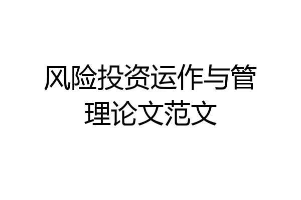 风险投资运作与管理论文范文