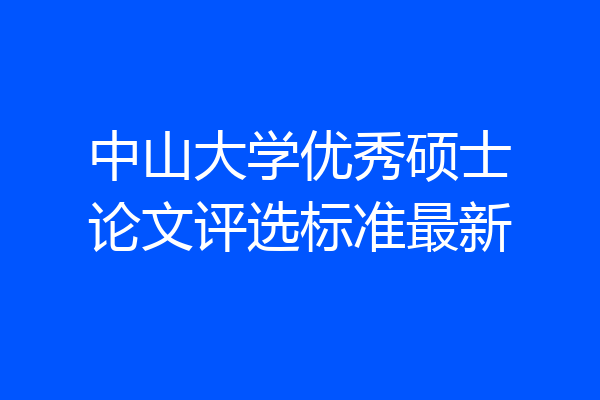 中山大学优秀硕士论文评选标准最新