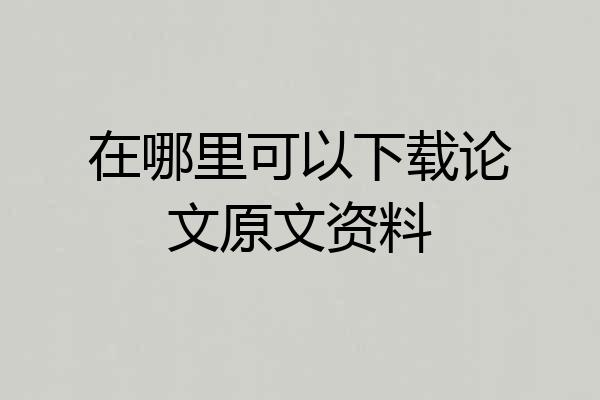在哪里可以下载论文原文资料