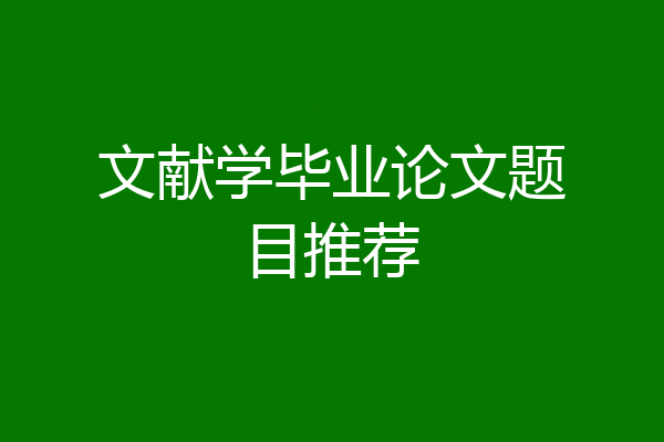 文献学毕业论文题目推荐