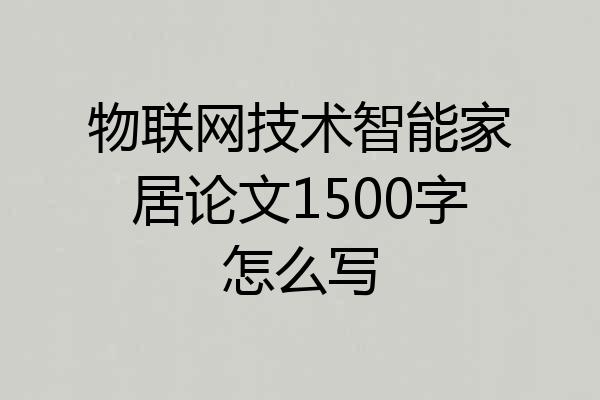 物联网技术智能家居论文1500字怎么写