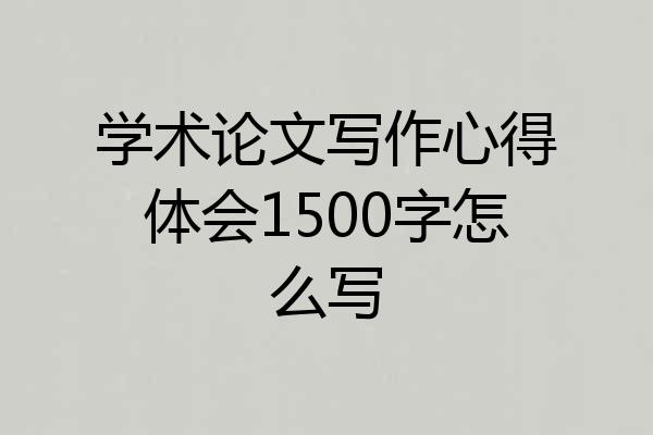 学术论文写作心得体会1500字怎么写