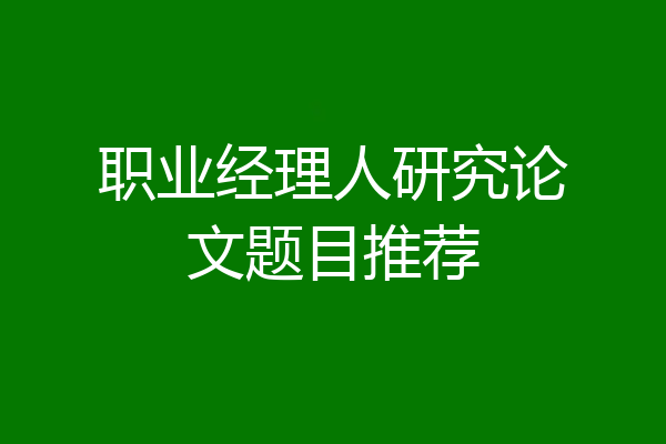 职业经理人研究论文题目推荐