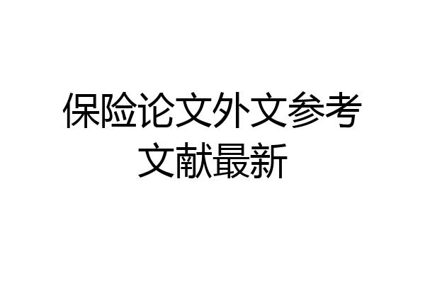 保险论文外文参考文献最新