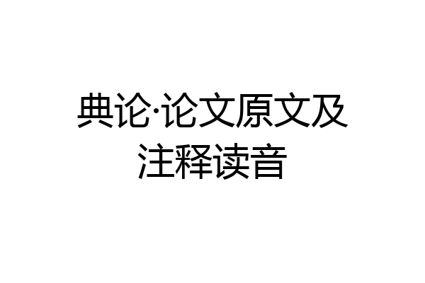 典论·论文原文及注释读音