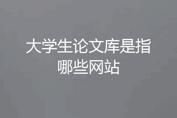 大学生论文库是指哪些网站
