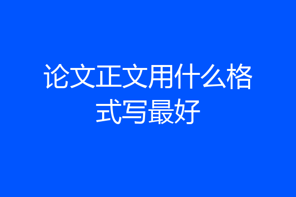 论文正文用什么格式写最好