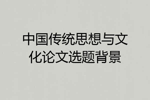 中国传统思想与文化论文选题背景