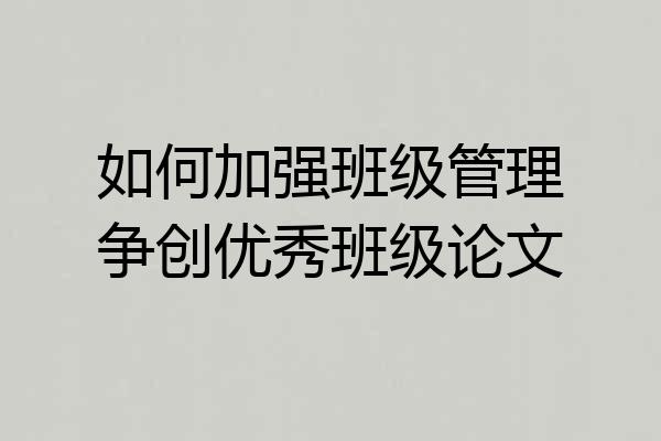 如何加强班级管理争创优秀班级论文