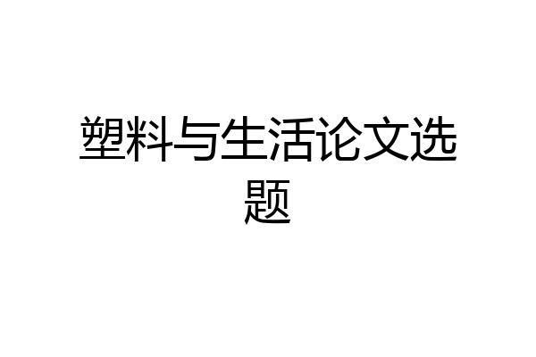塑料与生活论文选题