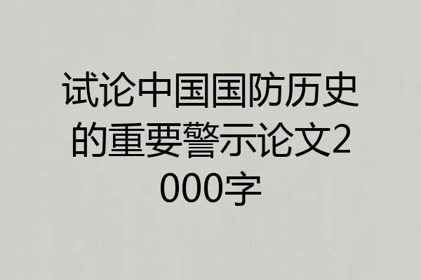 试论中国国防历史的重要警示论文2000字