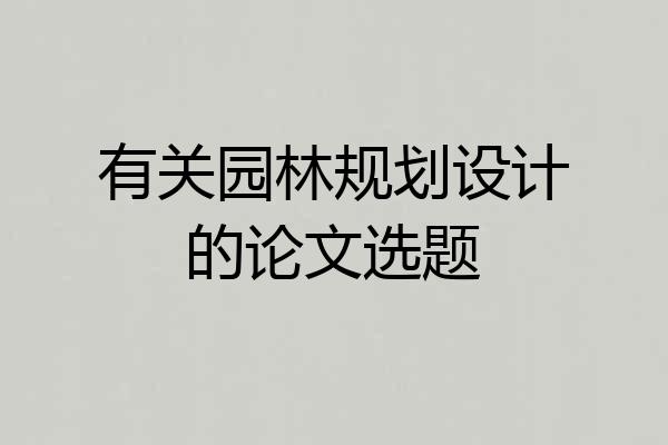 有关园林规划设计的论文选题