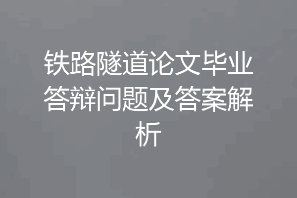 铁路隧道论文毕业答辩问题及答案解析