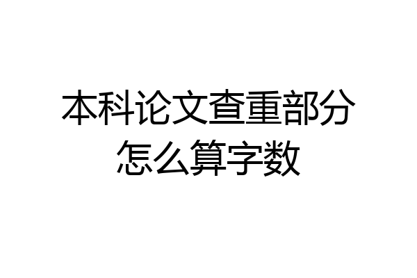 本科论文查重部分怎么算字数