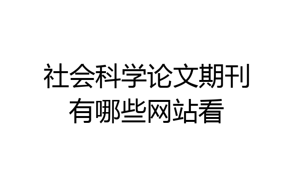 社会科学论文期刊有哪些网站看