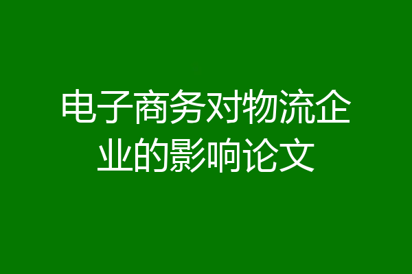 电子商务对物流企业的影响论文