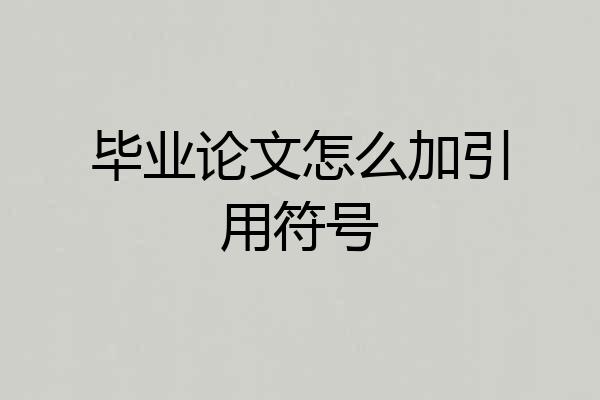 毕业论文怎么加引用符号