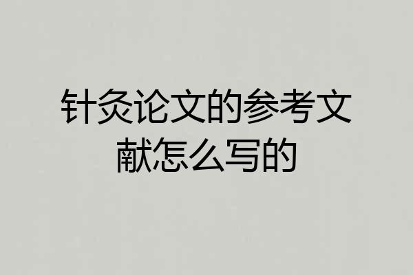 针灸论文的参考文献怎么写的
