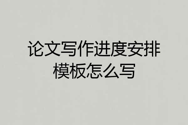 论文写作进度安排模板怎么写