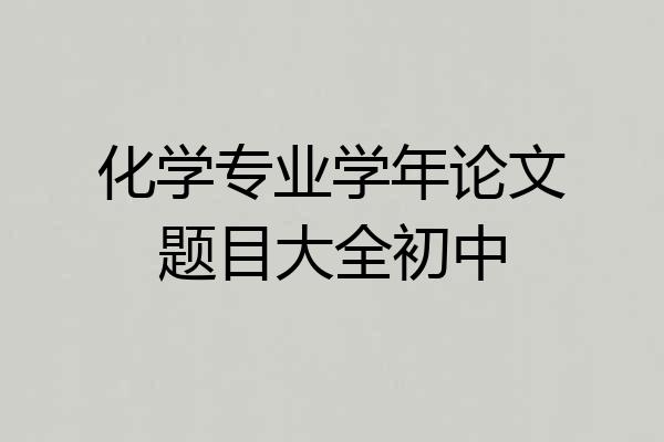 化学专业学年论文题目大全初中