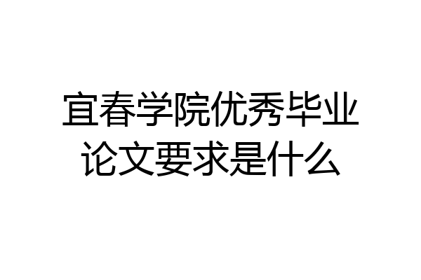 宜春学院优秀毕业论文要求是什么