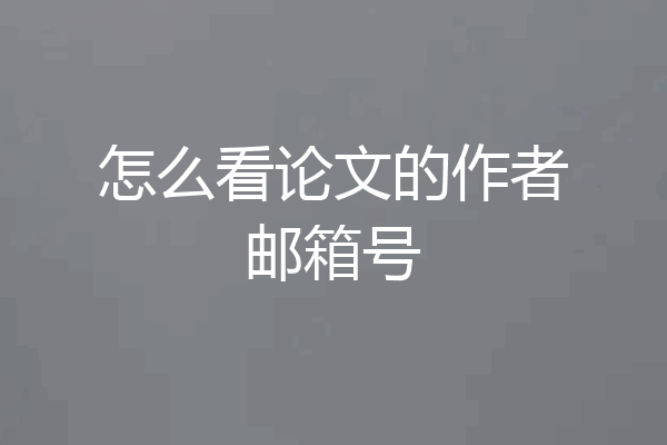 怎么看论文的作者邮箱号