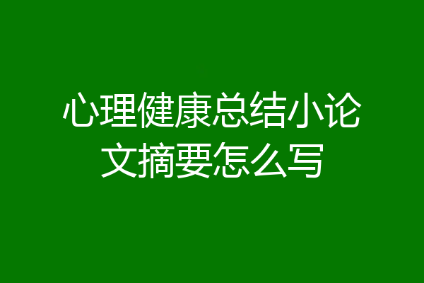 心理健康总结小论文摘要怎么写