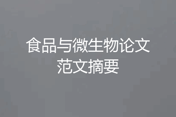 食品与微生物论文范文摘要