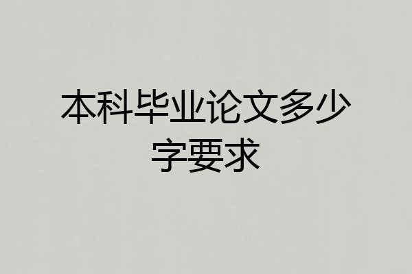 本科毕业论文多少字要求