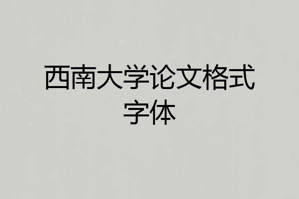 西南大学论文格式字体