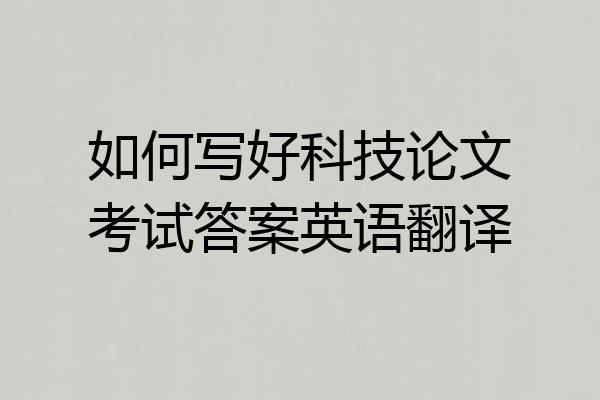 如何写好科技论文考试答案英语翻译