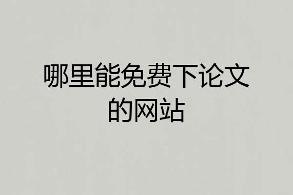 哪里能免费下论文的网站