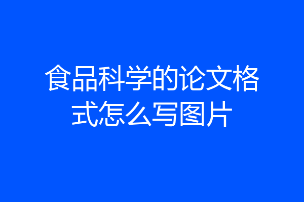 食品科学的论文格式怎么写图片