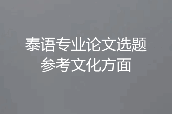 泰语专业论文选题参考文化方面