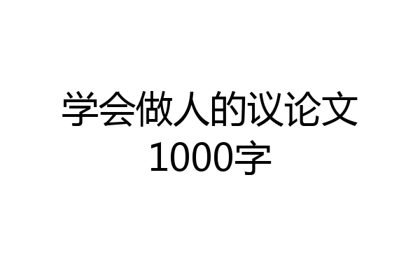 学会做人的议论文1000字