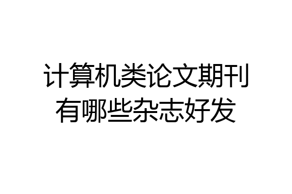 计算机类论文期刊有哪些杂志好发