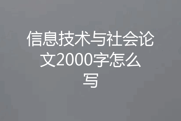 信息技术与社会论文2000字怎么写