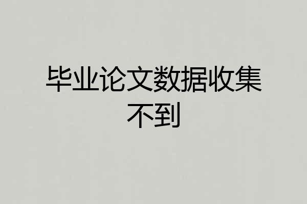 毕业论文数据收集不到