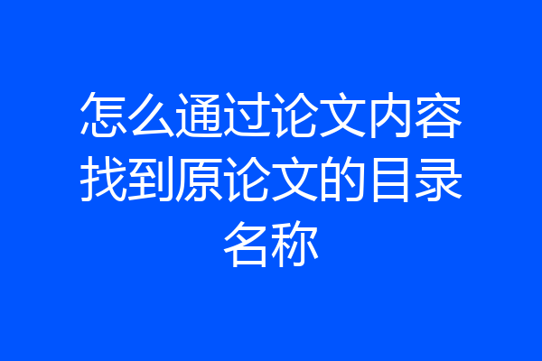 怎么通过论文内容找到原论文的目录名称