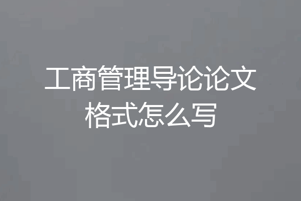 工商管理导论论文格式怎么写