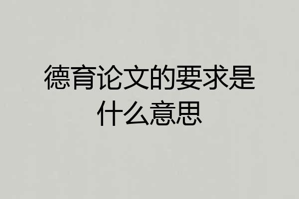 德育论文的要求是什么意思