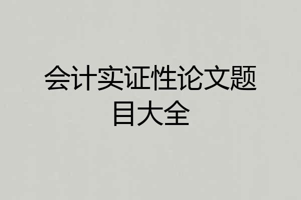 会计实证性论文题目大全