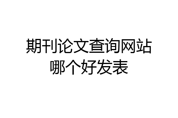 期刊论文查询网站哪个好发表